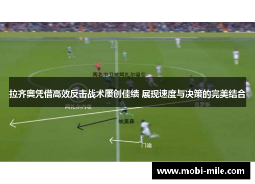 拉齐奥凭借高效反击战术屡创佳绩 展现速度与决策的完美结合 拉齐奥凭借高效反击战术屡创佳绩 展现速度与决策的完美结合