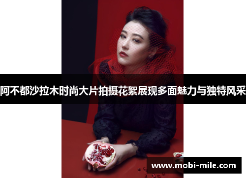 阿不都沙拉木时尚大片拍摄花絮展现多面魅力与独特风采 阿不都沙拉木时尚大片拍摄花絮展现多面魅力与独特风采