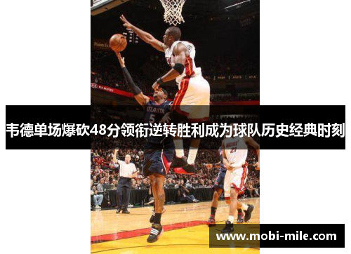 韦德单场爆砍48分领衔逆转胜利成为球队历史经典时刻 韦德单场爆砍48分领衔逆转胜利成为球队历史经典时刻