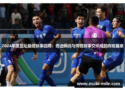 2024年度足坛最佳轶事回顾：奇迹瞬间与传奇故事交织成的辉煌篇章
