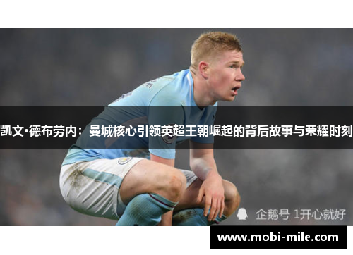 凯文·德布劳内:曼城核心引领英超王朝崛起的背后故事与荣耀时刻 凯文·德布劳内:曼城核心引领英超王朝崛起的背后故事与荣耀时刻