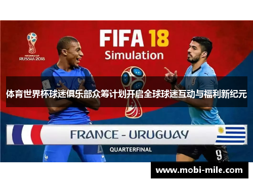 体育世界杯球迷俱乐部众筹计划开启全球球迷互动与福利新纪元