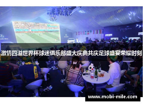 激情四溢世界杯球迷俱乐部盛大庆典共庆足球盛宴荣耀时刻 激情四溢世界杯球迷俱乐部盛大庆典共庆足球盛宴荣耀时刻