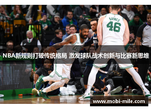 NBA新规则打破传统格局 激发球队战术创新与比赛新思维 NBA新规则打破传统格局 激发球队战术创新与比赛新思维