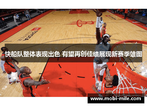快船队整体表现出色 有望再创佳绩展现新赛季雄图 快船队整体表现出色 有望再创佳绩展现新赛季雄图