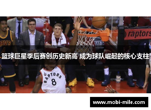 篮球巨星季后赛创历史新高 成为球队崛起的核心支柱 篮球巨星季后赛创历史新高 成为球队崛起的核心支柱