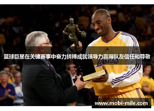 篮球巨星在关键赛事中奋力拼搏成就领导力赢得队友信任和尊敬 篮球巨星在关键赛事中奋力拼搏成就领导力赢得队友信任和尊敬