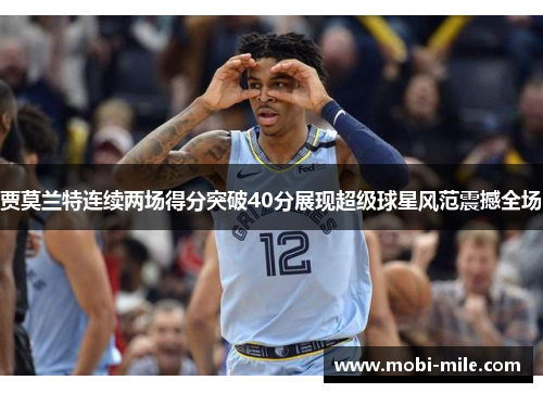 贾莫兰特连续两场得分突破40分展现超级球星风范震撼全场 贾莫兰特连续两场得分突破40分展现超级球星风范震撼全场