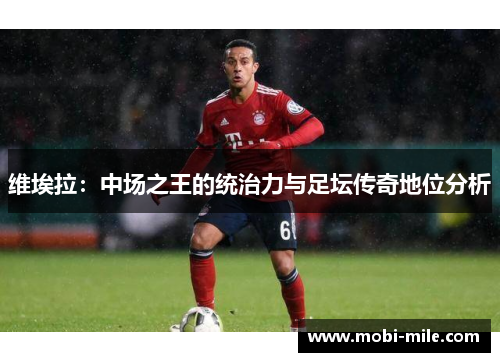 维埃拉:中场之王的统治力与足坛传奇地位分析 维埃拉:中场之王的统治力与足坛传奇地位分析