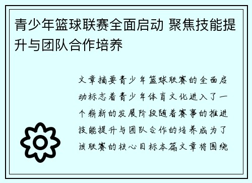 青少年篮球联赛全面启动 聚焦技能提升与团队合作培养 青少年篮球联赛全面启动 聚焦技能提升与团队合作培养