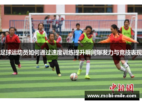 足球运动员如何通过速度训练提升瞬间爆发力与竞技表现 足球运动员如何通过速度训练提升瞬间爆发力与竞技表现