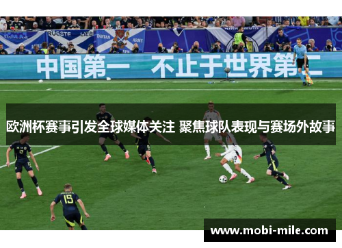 欧洲杯赛事引发全球媒体关注 聚焦球队表现与赛场外故事 欧洲杯赛事引发全球媒体关注 聚焦球队表现与赛场外故事