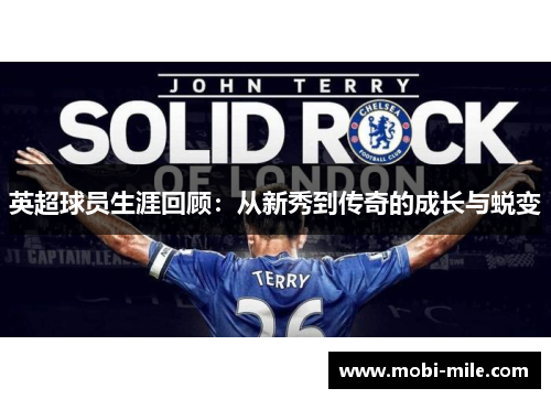 英超球员生涯回顾:从新秀到传奇的成长与蜕变 英超球员生涯回顾:从新秀到传奇的成长与蜕变