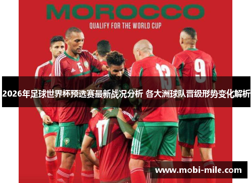 2026年足球世界杯预选赛最新战况分析 各大洲球队晋级形势变化解析 2026年足球世界杯预选赛最新战况分析 各大洲球队晋级形势变化解析