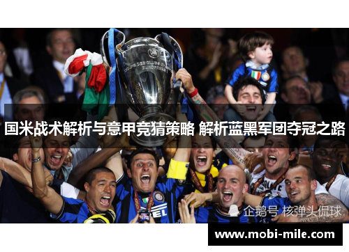 国米战术解析与意甲竞猜策略 解析蓝黑军团夺冠之路