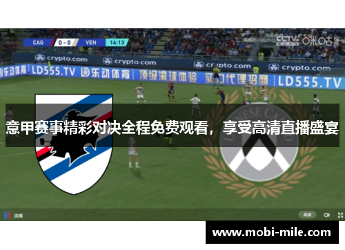 意甲赛事精彩对决全程免费观看,享受高清直播盛宴 意甲赛事精彩对决全程免费观看,享受高清直播盛宴