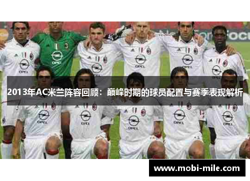 2013年AC米兰阵容回顾:巅峰时期的球员配置与赛季表现解析 2013年AC米兰阵容回顾:巅峰时期的球员配置与赛季表现解析