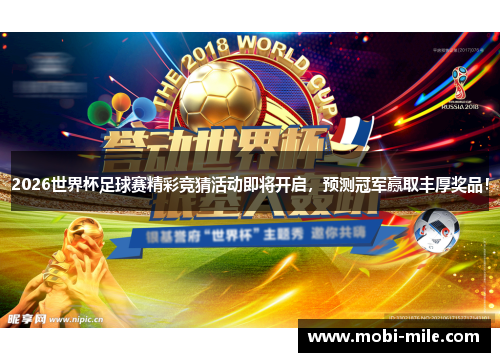 2026世界杯足球赛精彩竞猜活动即将开启，预测冠军赢取丰厚奖品！