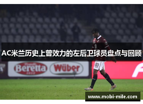 AC米兰历史上曾效力的左后卫球员盘点与回顾 AC米兰历史上曾效力的左后卫球员盘点与回顾