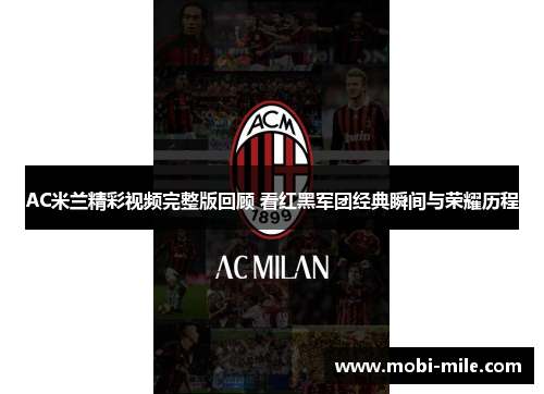 AC米兰精彩视频完整版回顾 看红黑军团经典瞬间与荣耀历程 AC米兰精彩视频完整版回顾 看红黑军团经典瞬间与荣耀历程