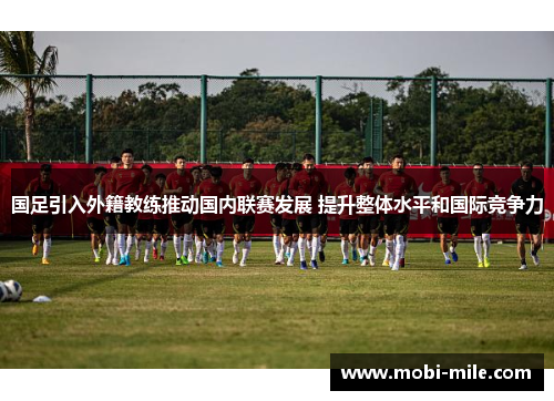 国足引入外籍教练推动国内联赛发展 提升整体水平和国际竞争力