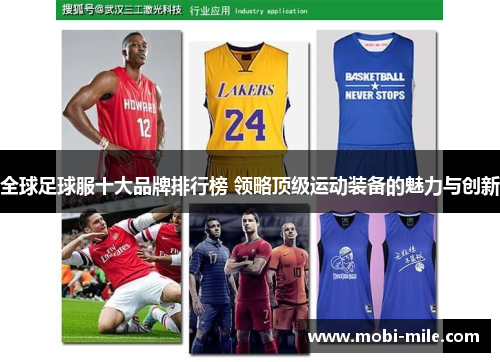全球足球服十大品牌排行榜 领略顶级运动装备的魅力与创新 全球足球服十大品牌排行榜 领略顶级运动装备的魅力与创新