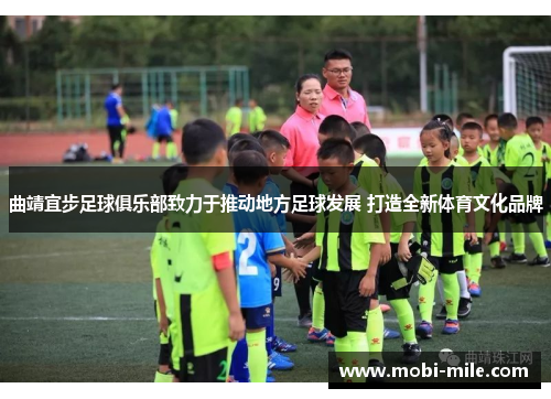 曲靖宜步足球俱乐部致力于推动地方足球发展 打造全新体育文化品牌