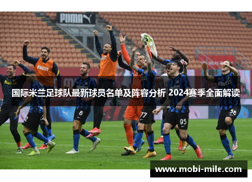 国际米兰足球队最新球员名单及阵容分析 2024赛季全面解读 国际米兰足球队最新球员名单及阵容分析 2024赛季全面解读