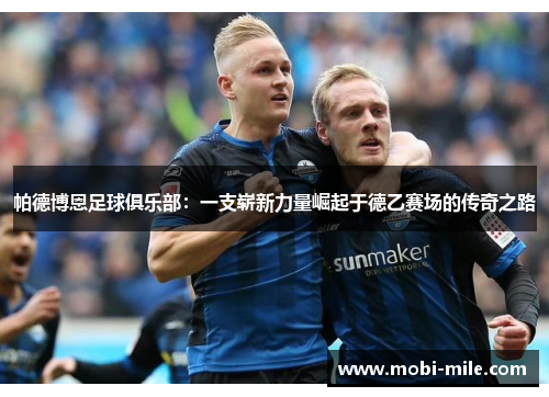 帕德博恩足球俱乐部：一支崭新力量崛起于德乙赛场的传奇之路