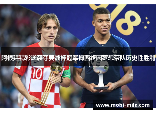 阿根廷精彩逆袭夺美洲杯冠军梅西终圆梦想带队历史性胜利 阿根廷精彩逆袭夺美洲杯冠军梅西终圆梦想带队历史性胜利