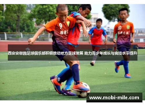 西安安馨园足球俱乐部积极推动地方足球发展 助力青少年成长与竞技水平提升 西安安馨园足球俱乐部积极推动地方足球发展 助力青少年成长与竞技水平提升