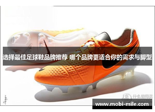 选择最佳足球鞋品牌推荐 哪个品牌更适合你的需求与脚型 选择最佳足球鞋品牌推荐 哪个品牌更适合你的需求与脚型