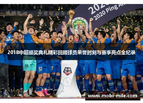2018中超颁奖典礼精彩回顾球员荣誉时刻与赛季亮点全纪录 2018中超颁奖典礼精彩回顾球员荣誉时刻与赛季亮点全纪录