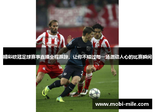 精彩欧冠足球赛事直播全程跟踪,让你不错过每一场激动人心的比赛瞬间 精彩欧冠足球赛事直播全程跟踪,让你不错过每一场激动人心的比赛瞬间