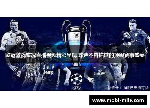 欧冠激战实况直播视频精彩呈现 球迷不容错过的顶级赛事盛宴 欧冠激战实况直播视频精彩呈现 球迷不容错过的顶级赛事盛宴