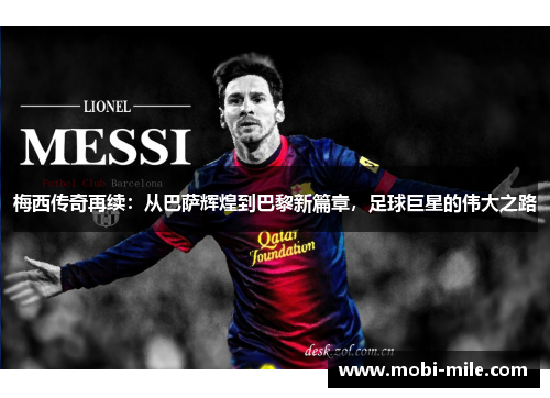 梅西传奇再续:从巴萨辉煌到巴黎新篇章,足球巨星的伟大之路 梅西传奇再续:从巴萨辉煌到巴黎新篇章,足球巨星的伟大之路