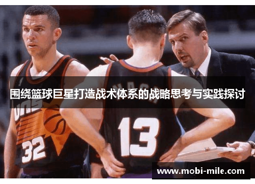 围绕篮球巨星打造战术体系的战略思考与实践探讨 围绕篮球巨星打造战术体系的战略思考与实践探讨