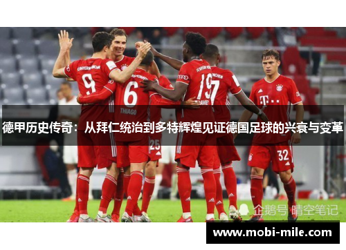 德甲历史传奇:从拜仁统治到多特辉煌见证德国足球的兴衰与变革 德甲历史传奇:从拜仁统治到多特辉煌见证德国足球的兴衰与变革
