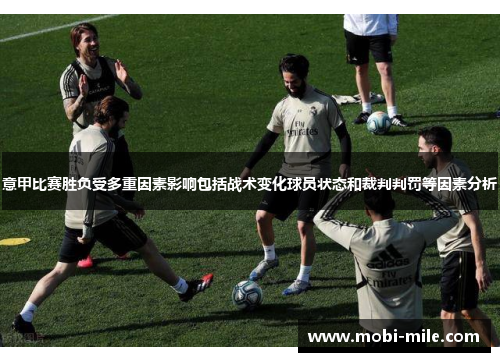 意甲比赛胜负受多重因素影响包括战术变化球员状态和裁判判罚等因素分析 意甲比赛胜负受多重因素影响包括战术变化球员状态和裁判判罚等因素分析