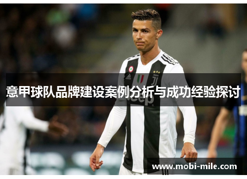 意甲球队品牌建设案例分析与成功经验探讨 意甲球队品牌建设案例分析与成功经验探讨