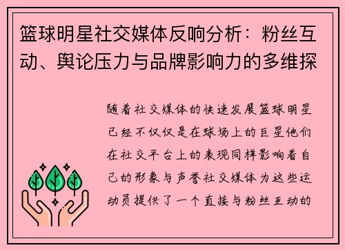 篮球明星社交媒体反响分析:粉丝互动、舆论压力与品牌影响力的多维探讨 篮球明星社交媒体反响分析:粉丝互动、舆论压力与品牌影响力的多维探讨