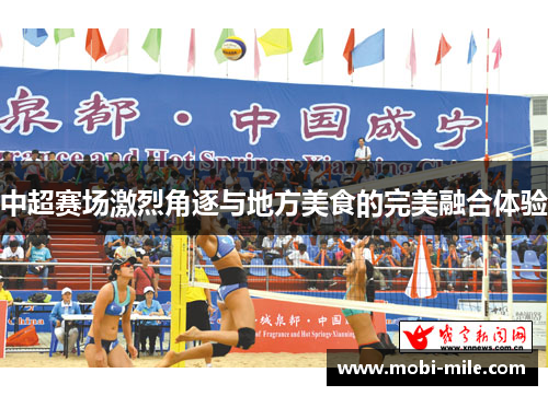 中超赛场激烈角逐与地方美食的完美融合体验 中超赛场激烈角逐与地方美食的完美融合体验