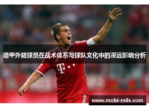 德甲外籍球员在战术体系与球队文化中的深远影响分析 德甲外籍球员在战术体系与球队文化中的深远影响分析