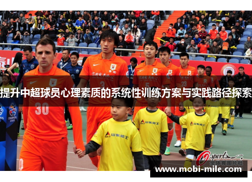 提升中超球员心理素质的系统性训练方案与实践路径探索 提升中超球员心理素质的系统性训练方案与实践路径探索