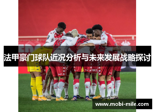 法甲豪门球队近况分析与未来发展战略探讨 法甲豪门球队近况分析与未来发展战略探讨