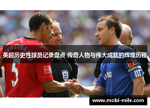 英超历史性球员记录盘点 传奇人物与伟大成就的辉煌历程 英超历史性球员记录盘点 传奇人物与伟大成就的辉煌历程