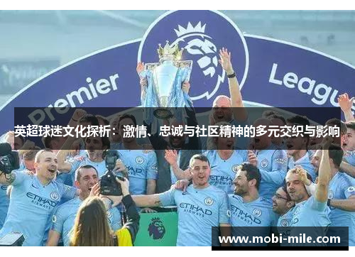 英超球迷文化探析:激情、忠诚与社区精神的多元交织与影响 英超球迷文化探析:激情、忠诚与社区精神的多元交织与影响