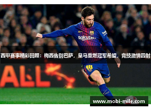 西甲赛事精彩回顾:梅西告别巴萨,皇马重燃冠军希望,竞技激情四射 西甲赛事精彩回顾:梅西告别巴萨,皇马重燃冠军希望,竞技激情四射