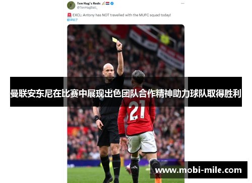 曼联安东尼在比赛中展现出色团队合作精神助力球队取得胜利 曼联安东尼在比赛中展现出色团队合作精神助力球队取得胜利
