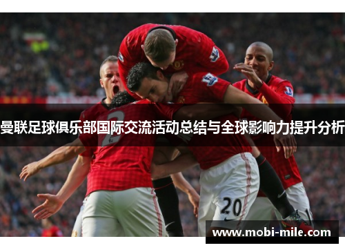 曼联足球俱乐部国际交流活动总结与全球影响力提升分析 曼联足球俱乐部国际交流活动总结与全球影响力提升分析